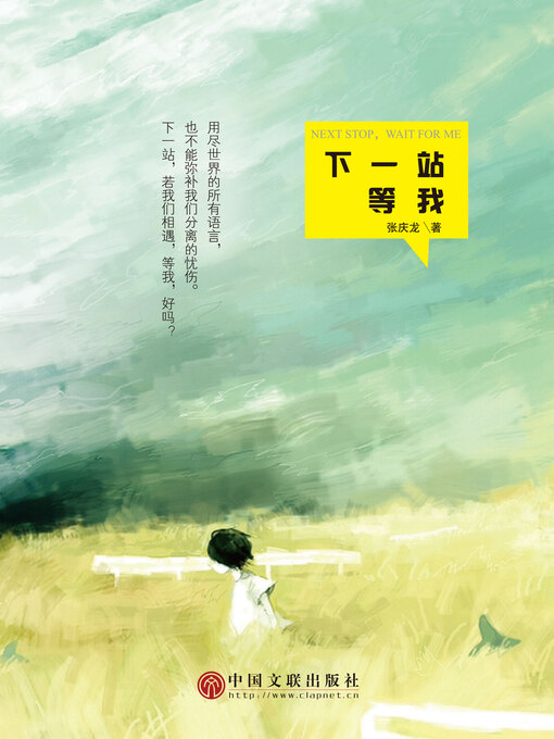 Title details for 下一站，等我 by 张庆龙 - Available